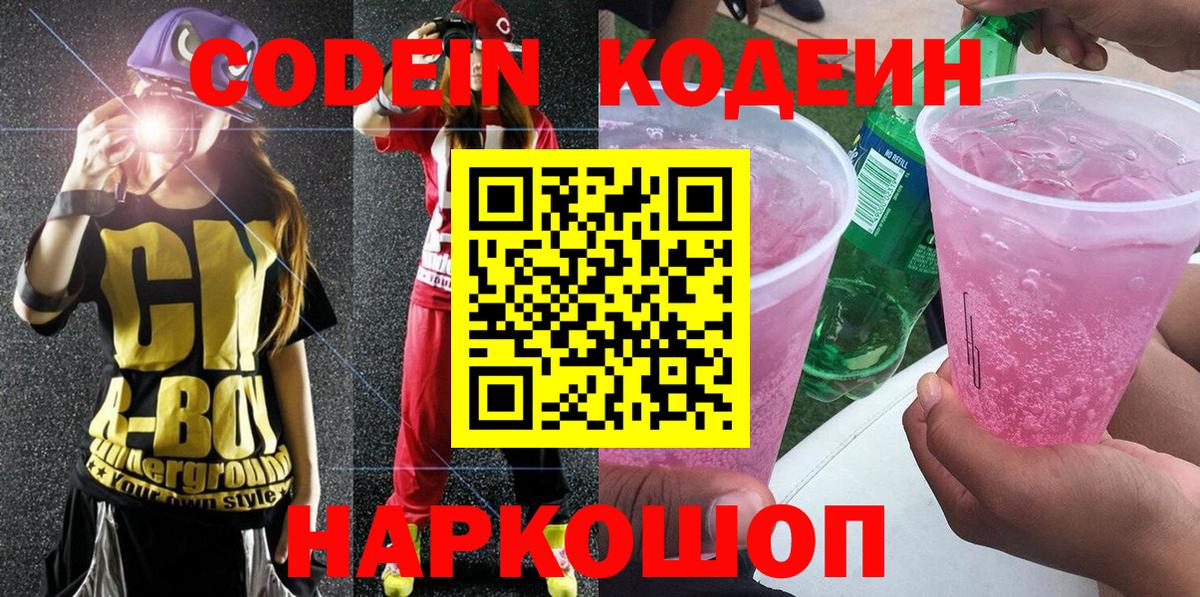 Кодеин Purple Drank  Codein напиток Lean (лин)  Кунгур  Вход с VPN 